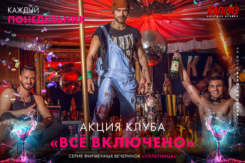 По понедельникам - серия фирменных вечеринок «Сплетница». Акция клуба ...
