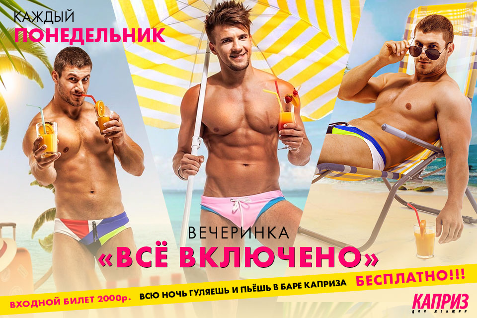 Каждый понедельник в Капризе ``Все включено``