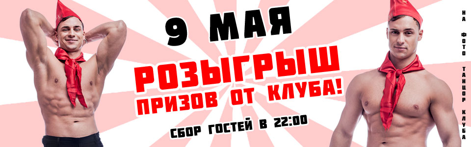 9 мая в клубе для женщинКаприз