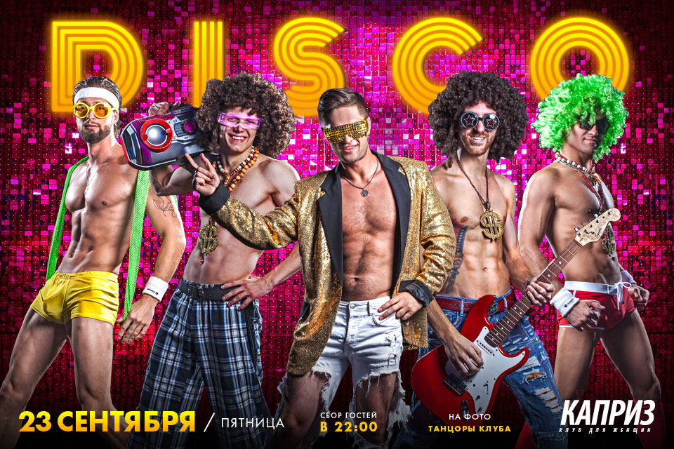 23 сентября - DISCO в клубеКаприз