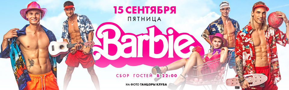 15 сентября Barbie party в клубеКаприз