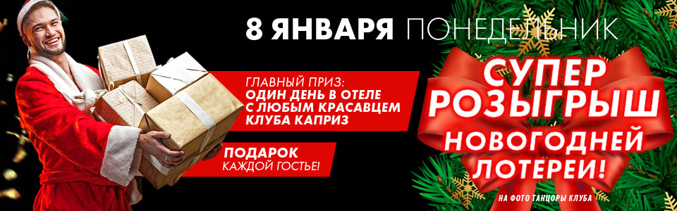 8 января 2023 - Розыгрыш новогодней лотереи в клубеКаприз