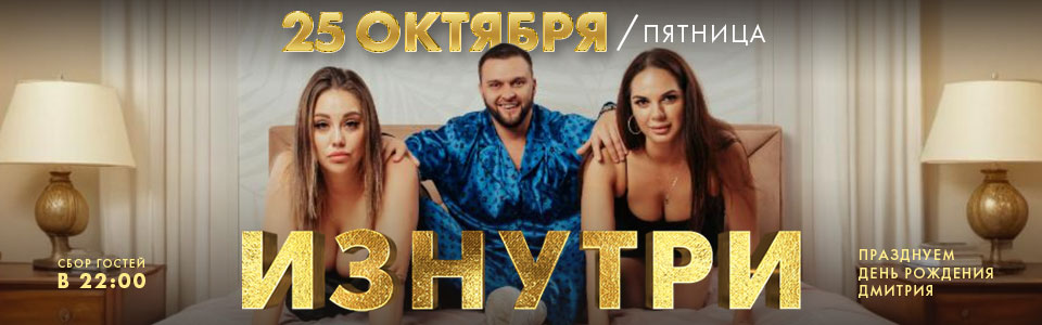 25 октября - вечеринка ИЗНУТРИ в клубе Каприз