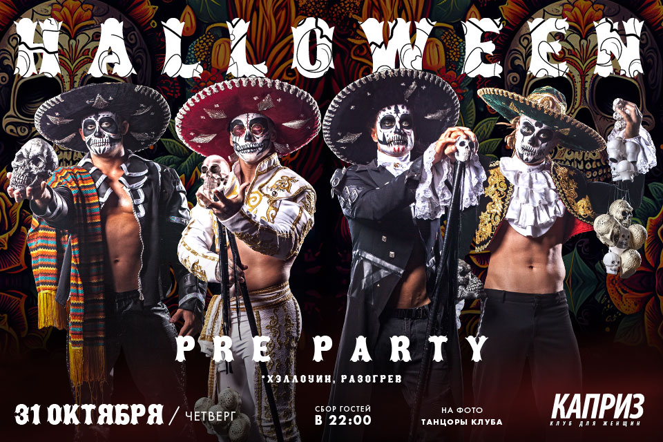 31 октября - Halloween pre party в клубе Каприз