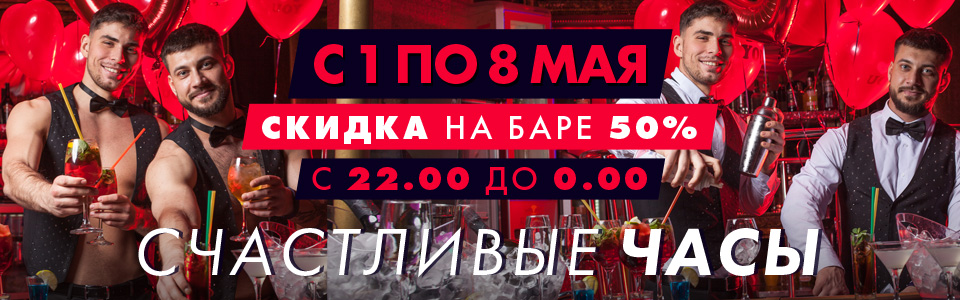 1-8 мая - счастливые часы в клубе Каприз