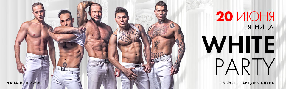 20 июня - White party в клубе Каприз
