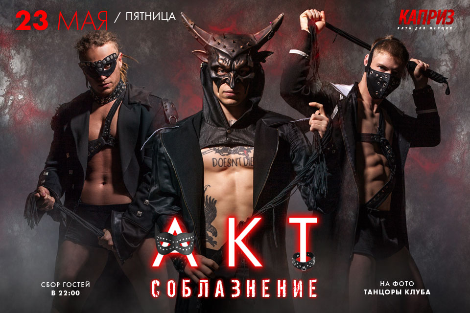 23 мая - АКТ соблазнение