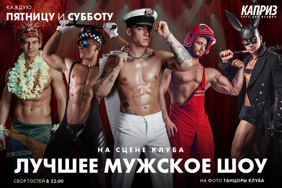 каждую пятницу и субботу - лучшее мужское шоу на сцене клуба Каприз