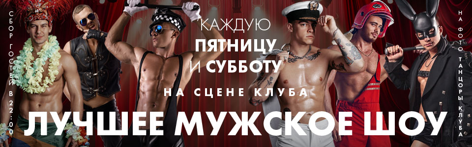 каждую пятницу и субботу - лучшее мужское шоу на сцене клуба Каприз
