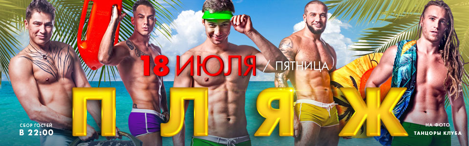 18 июля - вечеринка ПЛЯЖ в клубе Каприз