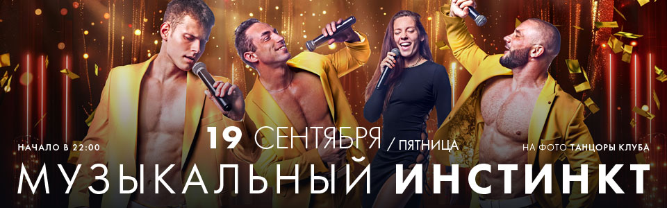 19 сентября - вечеринка музыкальный инстинкт в клубе Каприз
