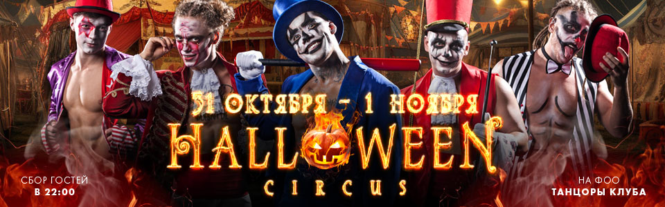 31 октября и 1 ноября - Halloween в клубе Каприз