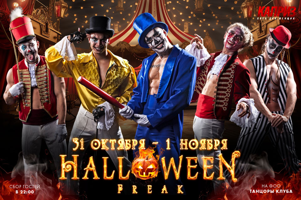 31 октября и 1 ноября - Halloween в клубе Каприз