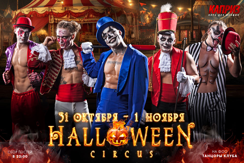 31 октября и 1 ноября - Halloween в клубе Каприз