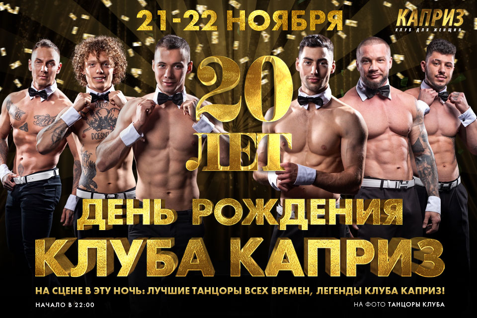 21-22 ноября - День рождения клуба Каприз