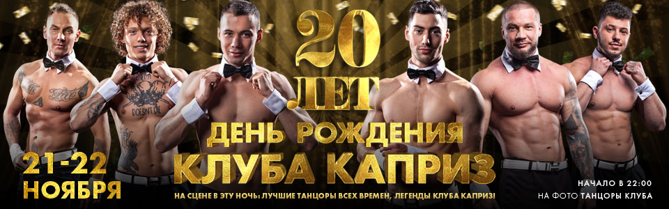 21-22 ноября - День рождения клуба Каприз