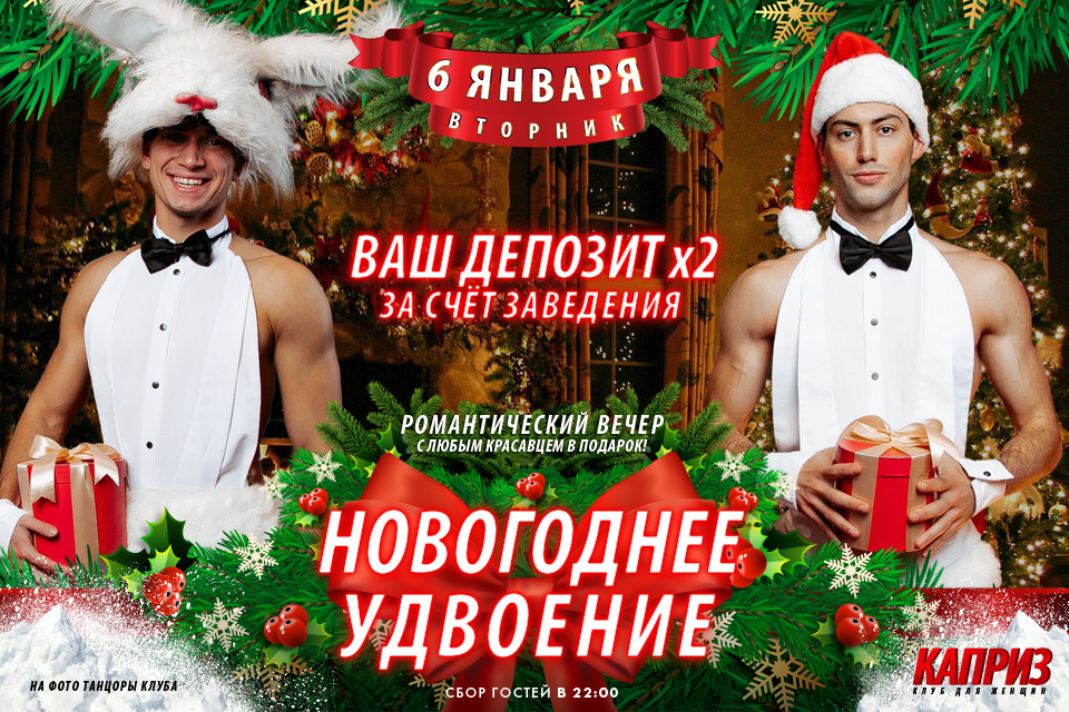 6 января - Новогоднее удвоение