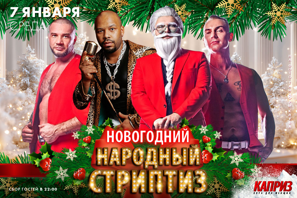 7 января - новогодний народный стриптиз