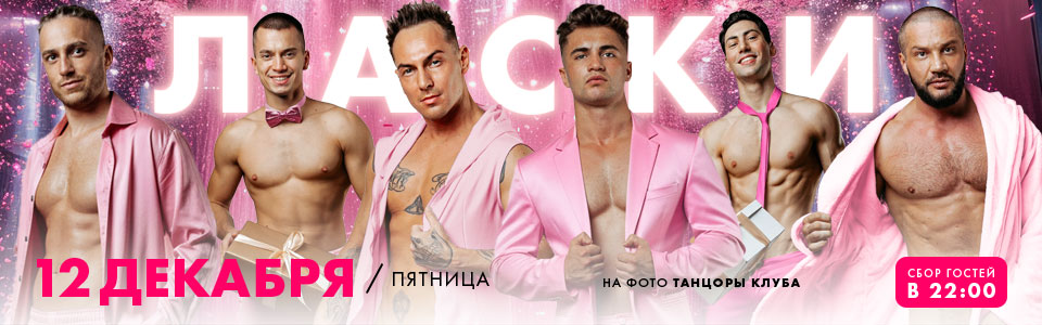 12 декабря - вечеринка ЛАСКИ в клубе Каприз