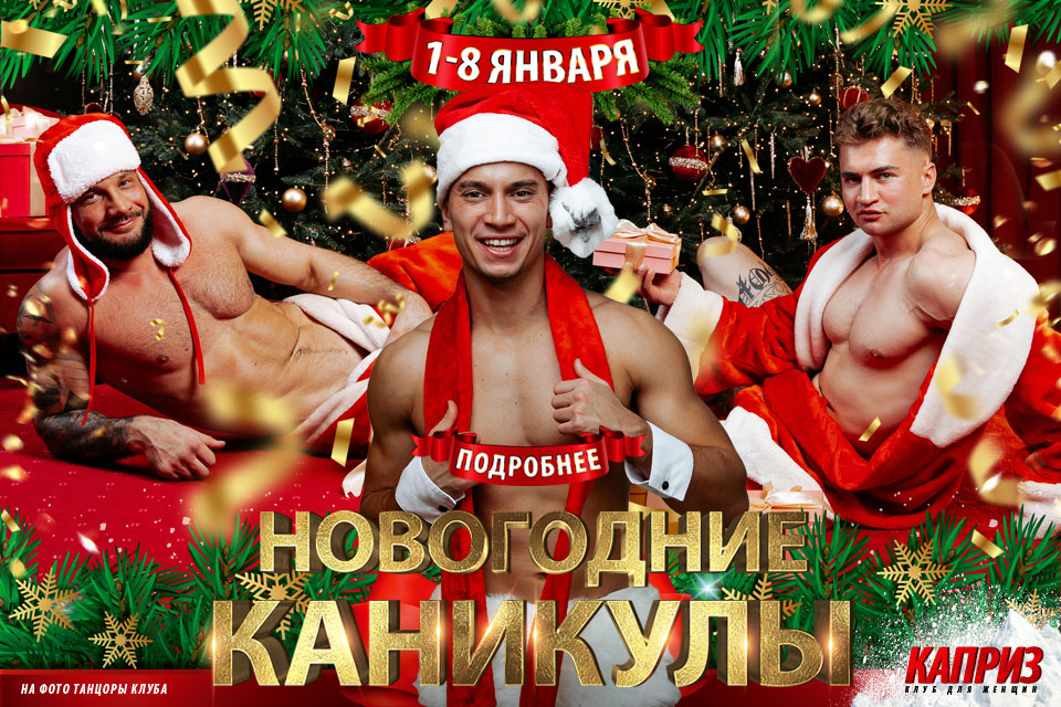 Новогодние каникулы в клубе Каприз
