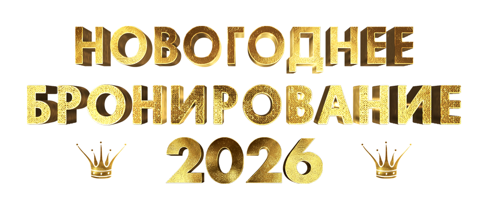 Новогоднее бронирование 2026