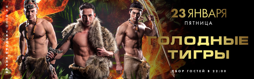 23 января - вечеринка Голодные тигры