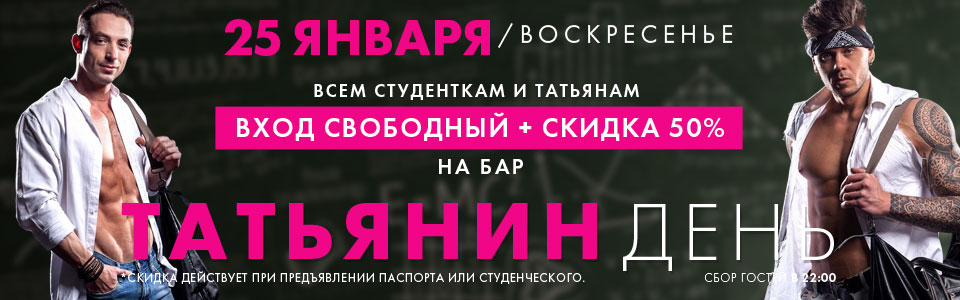 25 января - Татьянин день в клубе Каприз