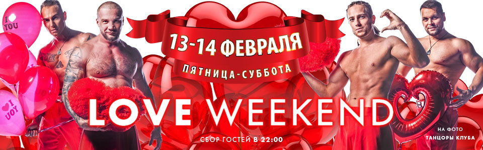 13-14 февраля - love weekend в клубе Каприз