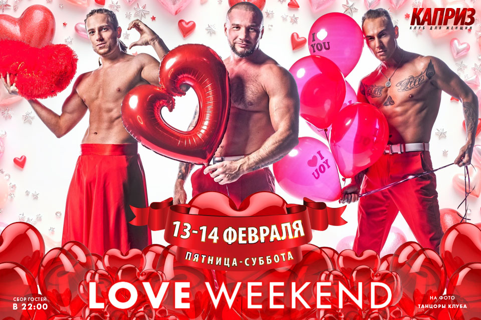 13-14 февраля - love weekend в клубе Каприз