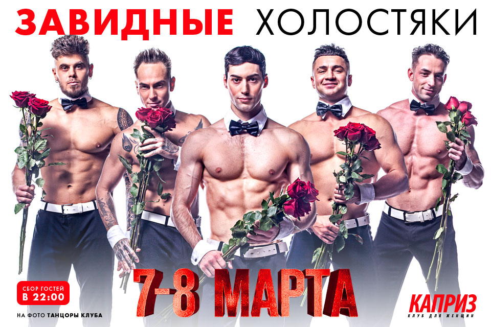 7-8 марта - вечеринка завидные холостяки