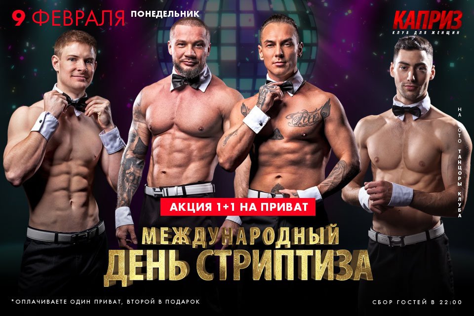 9 февраля - международный день стриптиза в клубе Каприз
