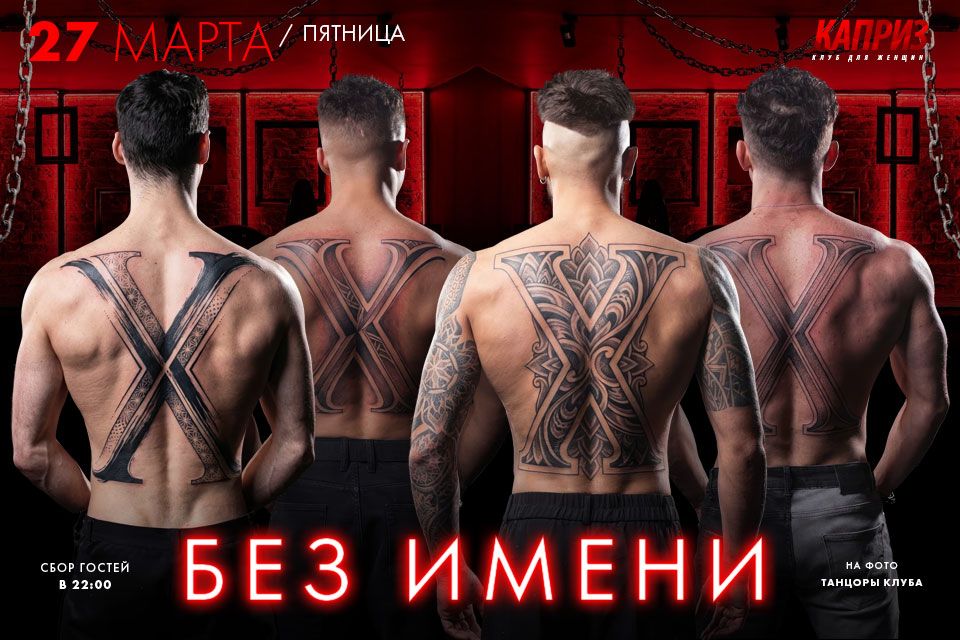 27 марта - вечеринка БЕЗ ИМЕНИ в клубе Каприз
