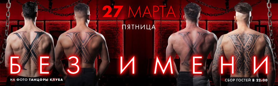 27 марта - вечеринка БЕЗ ИМЕНИ в клубе Каприз