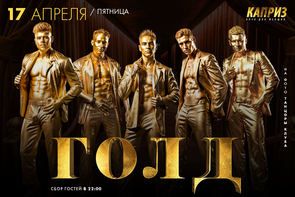 17 апреля - золотая вечеринка в клубе Каприз