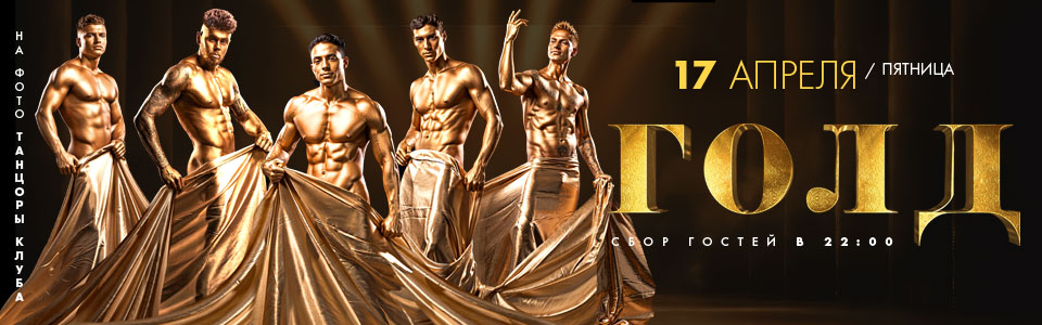 17 апреля - золотая вечеринка в клубе Каприз